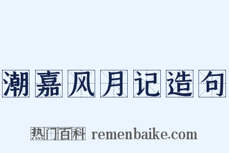潮嘉风月记造句是什么意思的图片